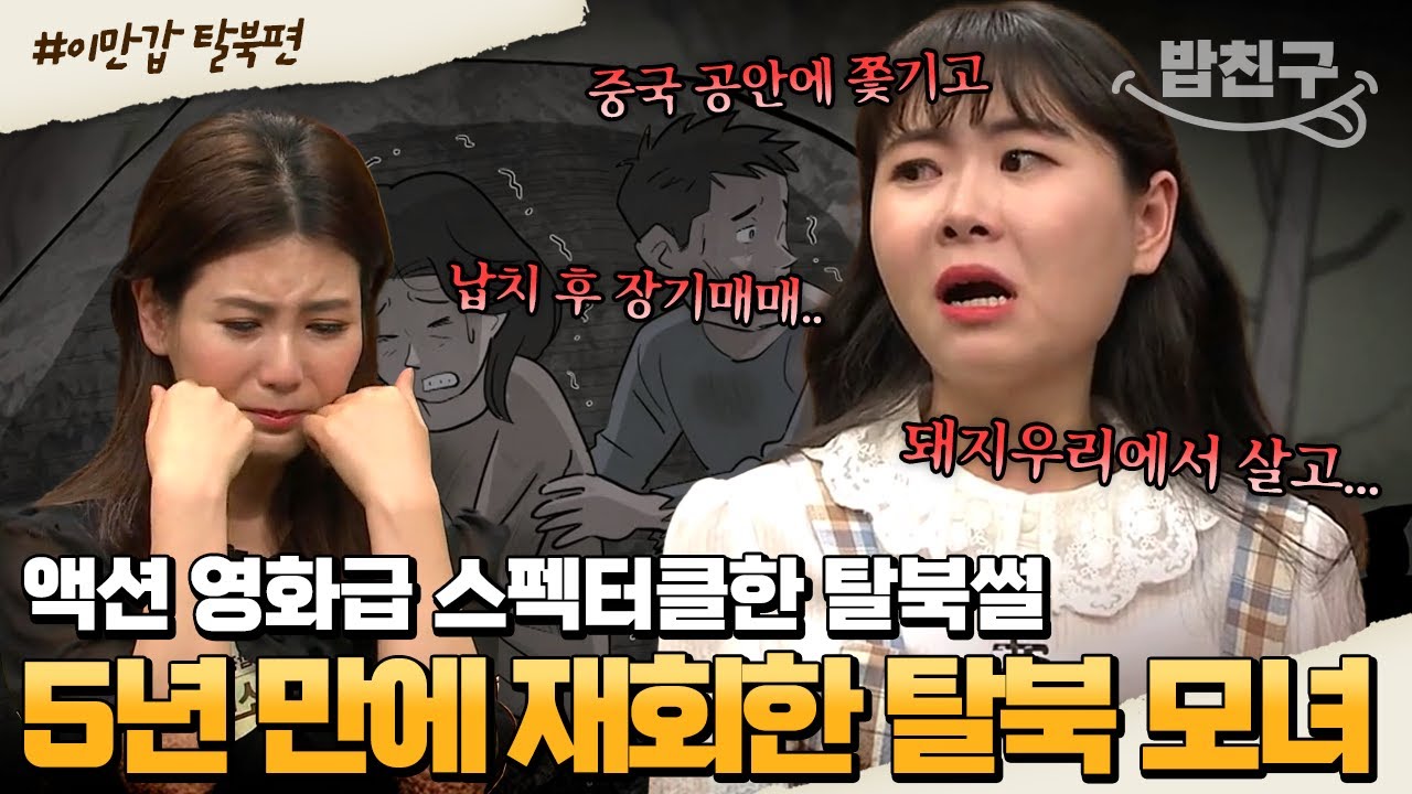 [#밥친구] 💥역대급 액션물 탈북;; 납치당한 딸과 장기매매를 택한 엄마의 비참한 탈북 과정 | #이만갑 1시간 몰아보기