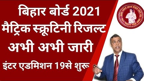 मैट्रिक Scrutiny Result जारी 2021। bihar board matric Scrutiny result 2021।10th Scrutiny result 2021
