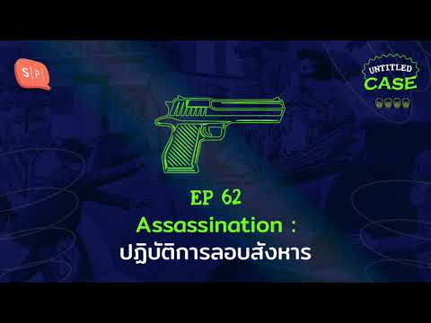 Assassination: ปฏิบัติการลอบสังหาร | Untitled Case EP62