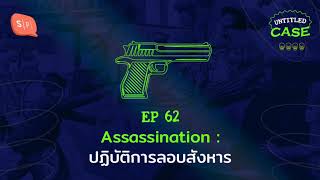 Assassination: ปฏิบัติการลอบสังหาร | Untitled Case EP62