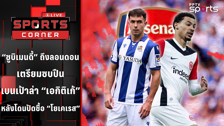 "ซูบิเมนดี้" เตรียมซบอาร์เซน่อล เบนเป้าล่า "เอกิติเก้" | SPORTS CORNER LIVE | 30 มิ.ย. 68