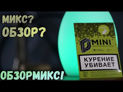 Обзор на табак D-Mini Ананас | Очень КРЕПКИЙ Табак