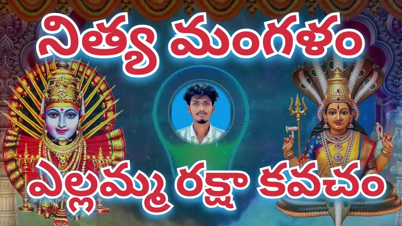 నిత్య మంగళం - ఎల్లమ్మ రక్షా కవచం | Nithya Mangalam - Ellamma Raksha Kavacham | NDP ROCK STARS 🤘🚩✨ 