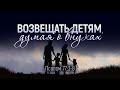 Возвещать детям, думая о внуках (Роман Тыслюк)