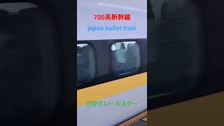 【新幹線〜bullet train〜】〜700系レールスター発車お見送り〜ジョイント音を添えて〜