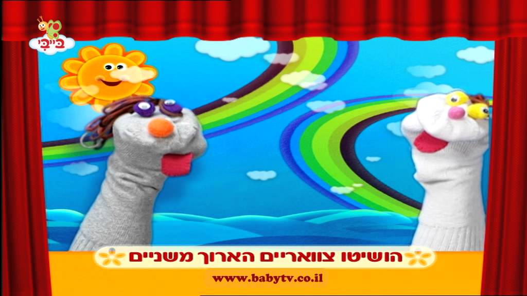 שיר ילדים - לסבתא של אפריים - שירי ערוץ בייבי