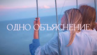 картинка: Мира Мэйч - Одно объяснение (2023)