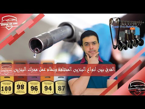 الفرق بين انواع البنزين المختلفة ونظام عمل محرك البنزين