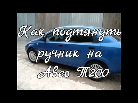 Как подтянуть ручник Шевроле Авео Т200 ...