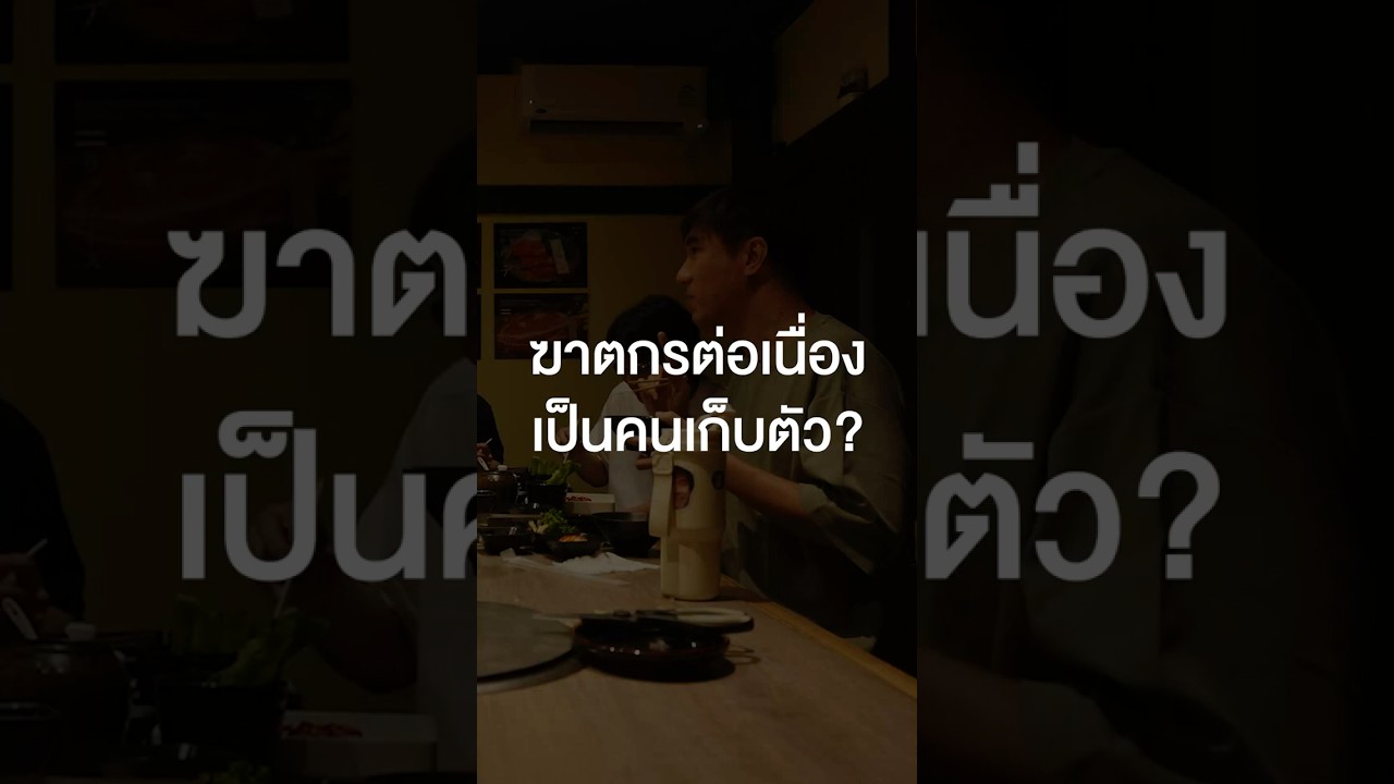 ฆาตกรต่อเนื่องเป็นคนเก็บตัว? #เสือร้องไห้ #TigerShorts #Shorts #ร้านประจำ #อาจารย์ตฤณห์