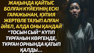 ҚАЙТЫС БОЛҒАН КҮЙЕУІНІҢ ЕСКІ ГАРАЖЫНАН, ҚҰПИЯ ЖЕРТӨЛЕ ТАУЫП АЛҒАН ӘЙЕЛ, МЫНА ТОСЫН СЫЙДЫ КӨРГЕНДЕ...