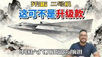 六代机歼36二号验证机现身，这真不是一号机的升级款