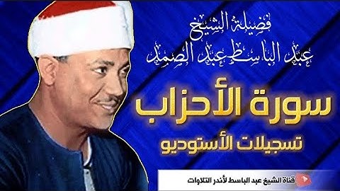 تلاوة يحفّها الخشوع ويتوجُها براعة الأداء  | عبد الباسط عبد الصمد | سورة الأحزاب | جودة عالية  HD