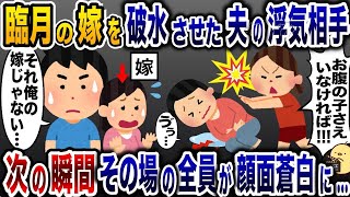 臨月の嫁を破水させ逃亡した夫の浮気相手「子供がいなければ…」→病院到着後、夫と女はガタガタ震え出し…【2ch修羅場スレ・ゆっくり解説】