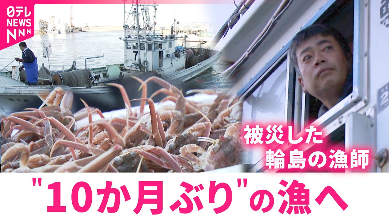 【再開】被災した輪島の漁師  10か月ぶりのズワイガニ漁｢これからへの第一歩｣　石川　NNNセレクション