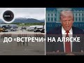 Аляска в ожидании Путина и Трампа без Зеленского | Украина готова к уступкам территорий