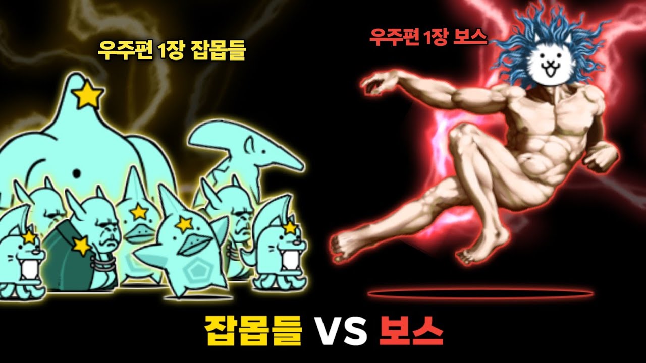 잡몹들 VS 보스 [냥코대전쟁]