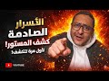   توكسافين يفج رها في لايف مباشر   أسرار لأول مرة تتقال هتصدم الكل   سمعها