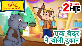 Ek Bandar ne kholi dukan & Jingle Toons Super Hit Kids Songs | Welcome 2023 | एक बंदरने खोली दुकान