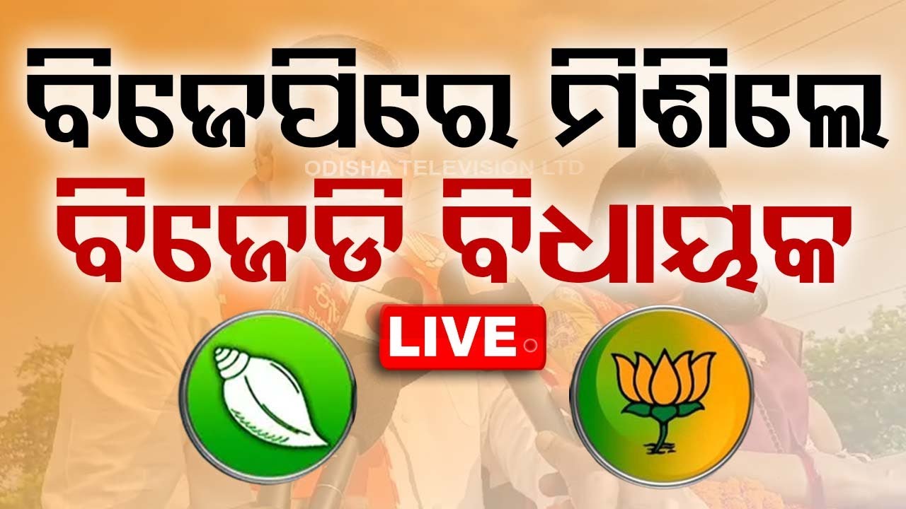 LIVE | ବିଜେପିରେ ମିଶିଲେ ଜିତୁ ମିତ୍ର | Khordha MLA Jitu Mitra joins BJP | Election 2024