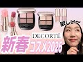 【デコルテ新作】季節先取り!2026初春コスメを一挙レビューしてみた!