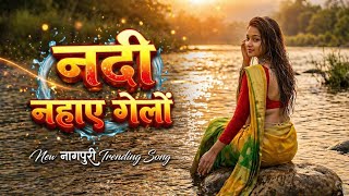 Nadi Nahay Gelo New Nagpuri Cover Song 2026