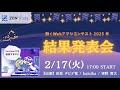 動くWebアプリコンテスト 2025 冬 結果発表会