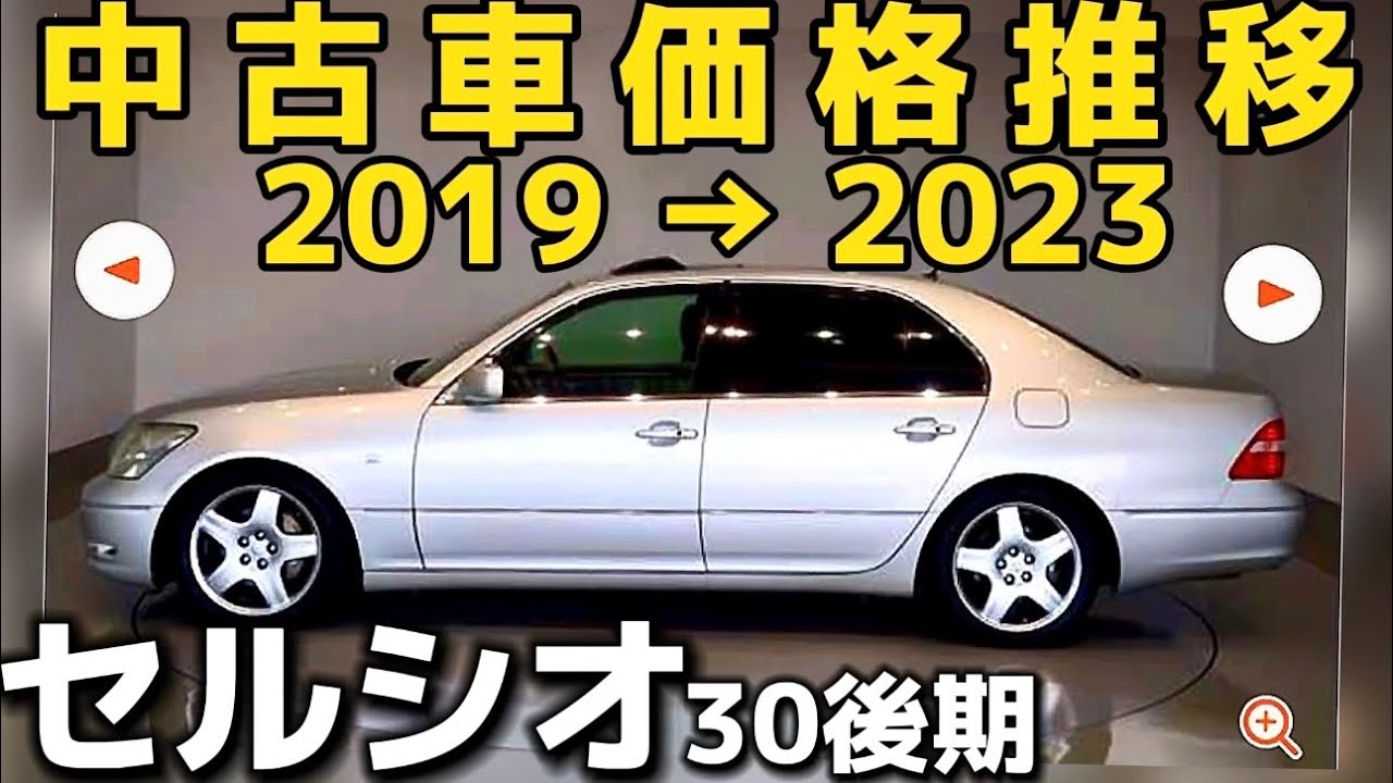 セルシオ30後期】中古車価格推移2019→2023 同じ仕様で比較してみた eR