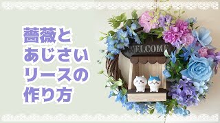 【薔薇とあじさいリースの作り方】ミニチュアオブジェが飾れる／アーティフィシャルフラワー