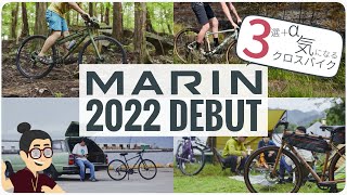 新作発表！速いだけがクロスバイクじゃない「MARIN BIKES （マリン  バイクス）」2022年モデル発表！新モデル・新カラーとしっかりテコ入れをした楽しく走れるラインナップ