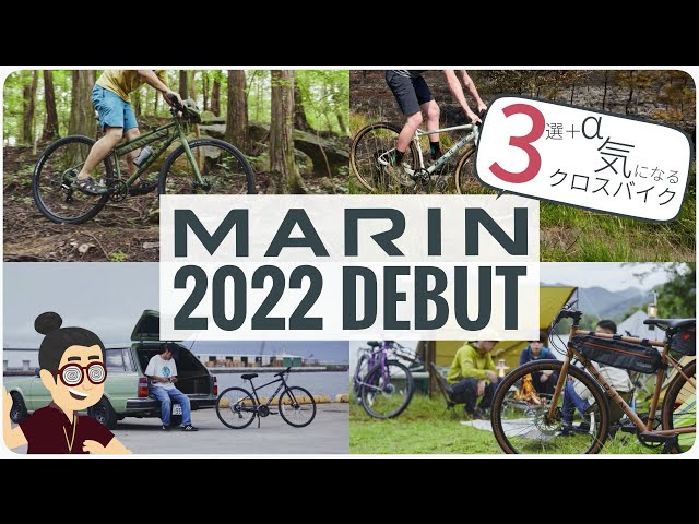 新作発表！速いだけがクロスバイクじゃない「MARIN BIKES （マリン