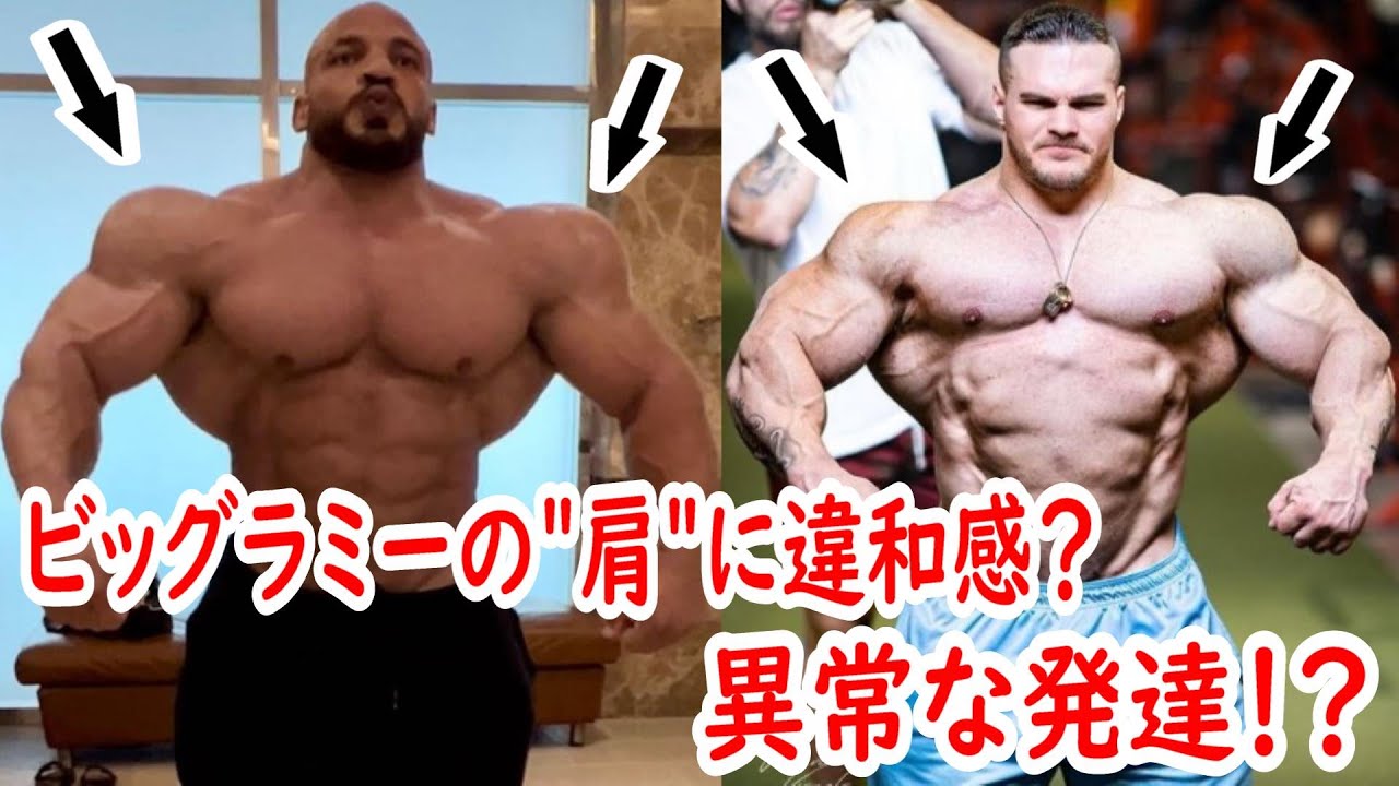 ビッグラミーの 肩 に違和感 異常な筋肉の発達 ボディビル最強の男に一体何が起きている Yamamoto Nutrition Pro Cupの大会結果 Youtube