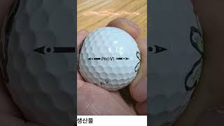 타이틀리스트 새공 오래된공 구분하는 방법 #prov1 #골프 #골프공