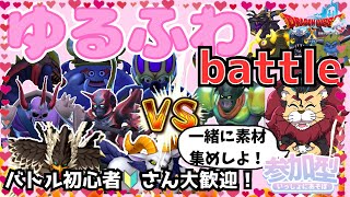 【ドラクエ１０】初見さん・バトル初心者🔰さん大歓迎！ゆるーくまったりバトルで一緒に遊んでみませんかｏ(^▽^)ｏDQ10　DQX　ドラゴンクエスト１０