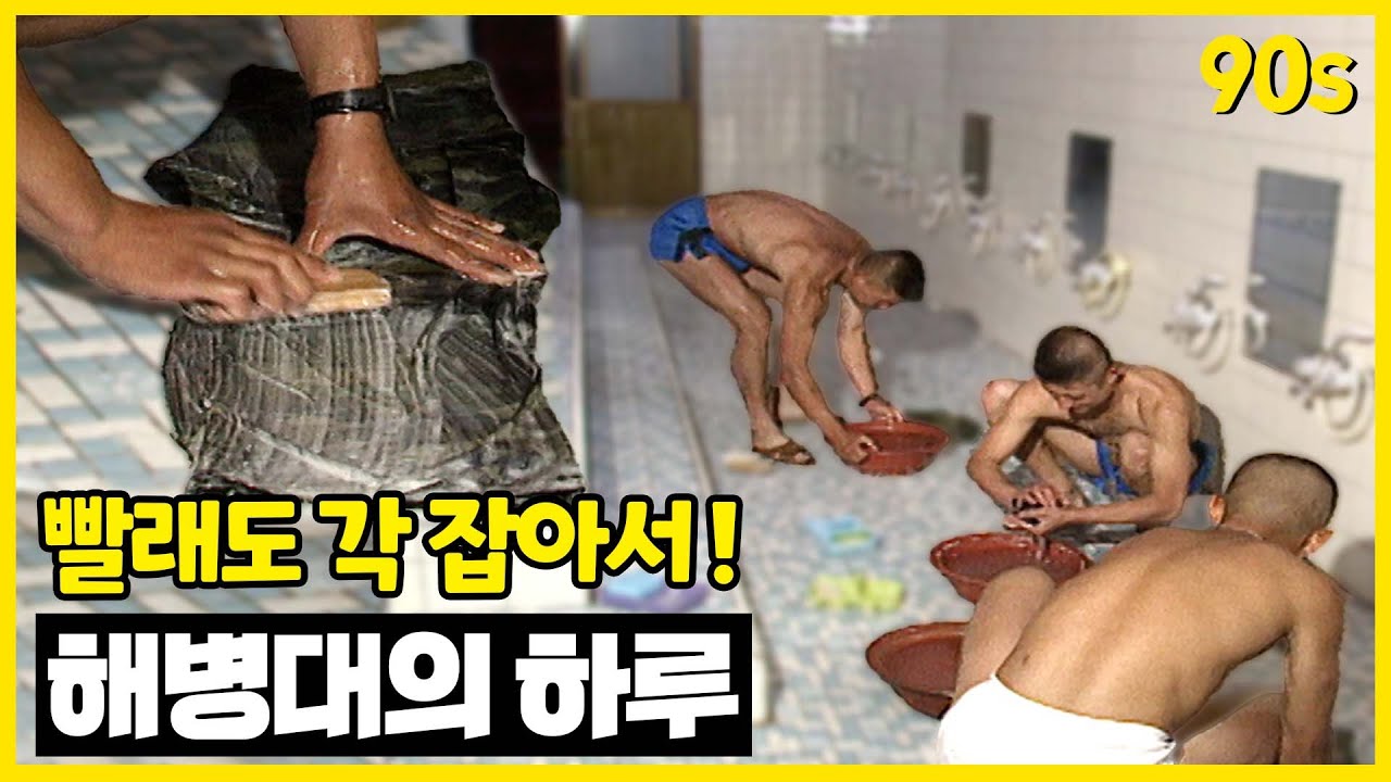 옛날 해병대는요, 훈련은 빡세게! 빨래는 장난치면서 했어요~