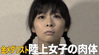 金メダリスト　陸上女子の肉体