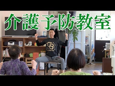椅子に座って様々な運動を実施！健康運動指導士・障害者スポーツ指導員・武蔵野市介護認定審査会委員の鈴木孝一が行う一生介護や認知症にならないための介護予防教室。楽しく健康寿命をアップする介護予防教室です。