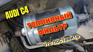 видео: Какой Топливный Фильтр лучше Ауди С4 #фильтр #топливныйфильтр #топливнаясистема #фильтраауди #аудис4 картинка: Какой Топливный Фильтр лучше Ауди С4 #фильтр #топливныйфильтр #топливнаясистема #фильтраауди #аудис4