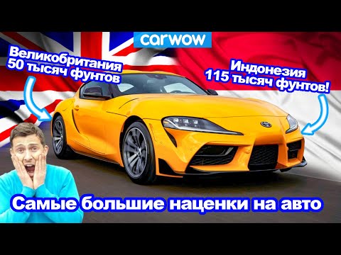 Toyota Supra за 115 тысяч фунтов и 7 других безумно дорогих авто (в некоторых странах)!