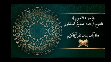 محمد صديق المنشاوي - سورة التحريم - برواية حفص عن عاصم - جودة عالية