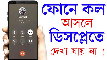 কল আসলে ডিসপ্লেতে দেখা যায় না কেন | কল আসলে দেখা যায় না কেন | কল আসলে আলো জলে না