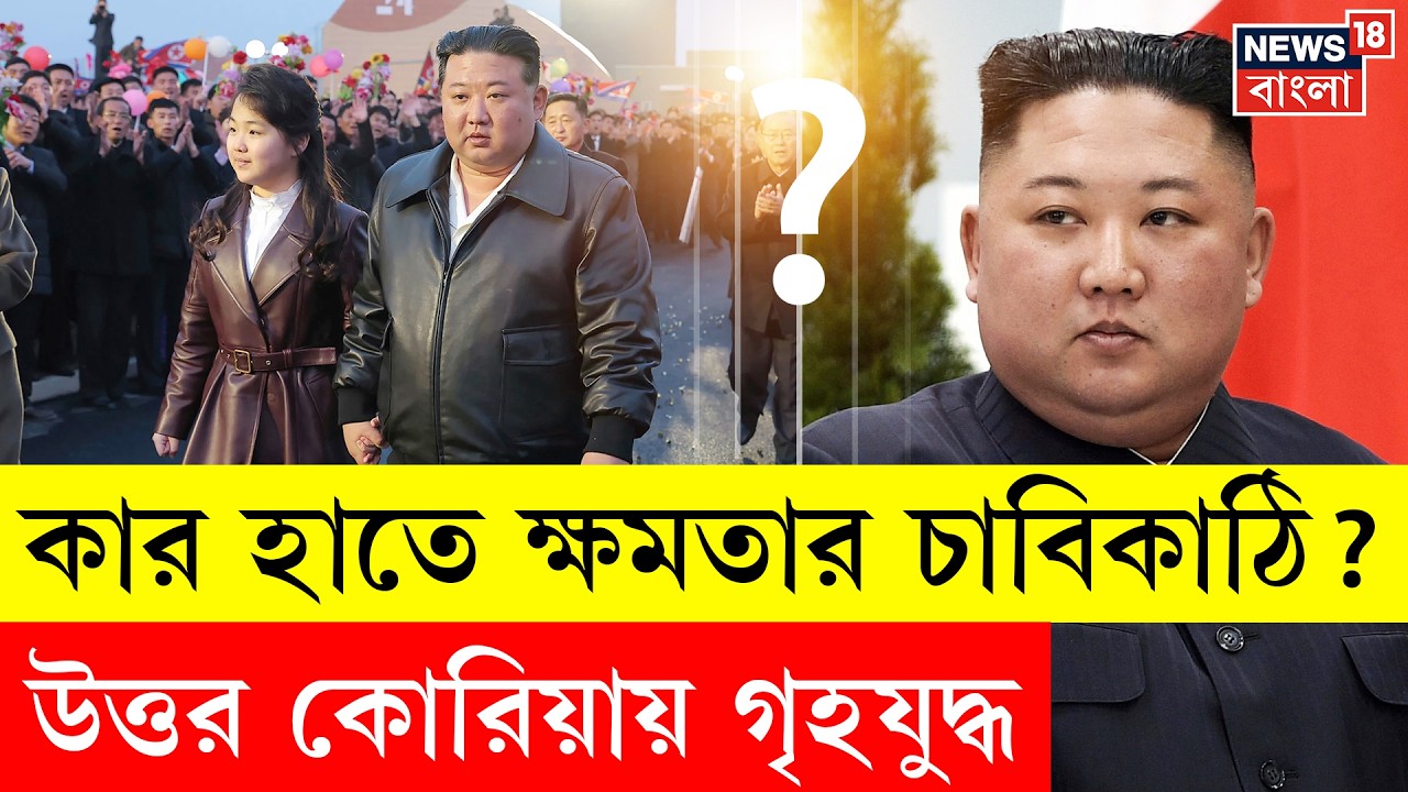 Kim Jong Un | North Korea য় সিংহাসনের দখলদারি! কিম জং উন -এর পর ক্ষমতায় কে? বোন না দিদি? N18G