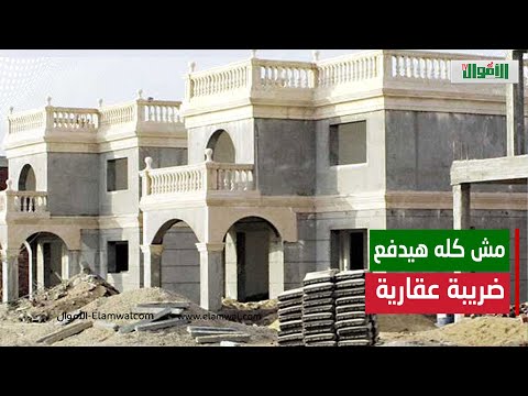 اعرف إجراءات إعفاء السكن الخاص من الضريبة العقارية حالات كتير هتعفى من الدفع بأمر القانون