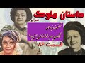 داستان زیبا و شنیدنی ملوک ضرابی قسمت هشتاد و ششم    86