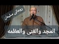 ترنيمة المجد والغنى والعظمه للمرنم رومانى سليمان ترنيمة المجد والغنى والعظمه للمرنم رومانى سليمان