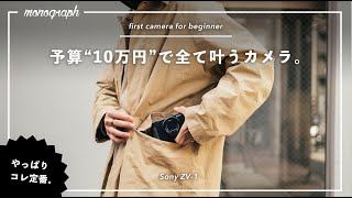 【予算10万円以下】写真もVLOGも撮りたい欲張り初心者にオススメなのは、ズバリこのカメラです。