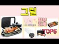 [그릴 추천]ㅣ지금 제일 많이 팔리는 핫템 그릴 BEST 5 추천해드립니다