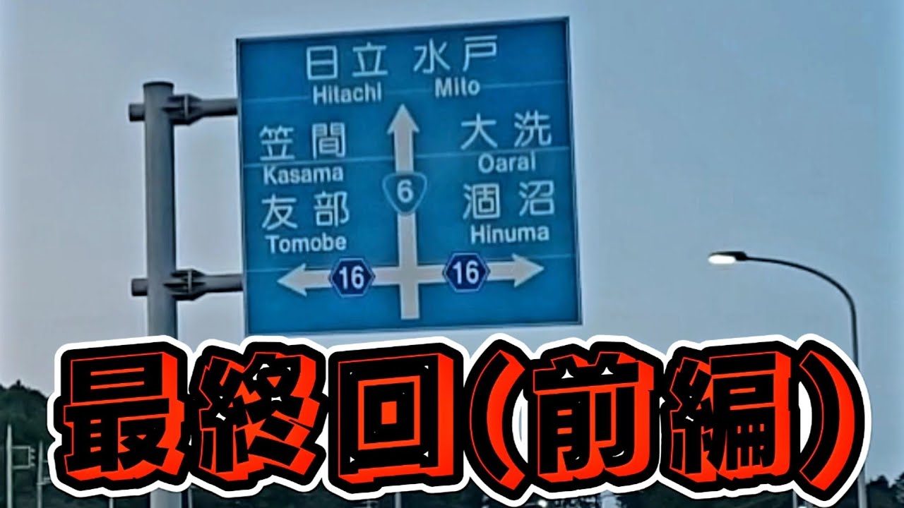 ＃194【横浜～八戸間・往復35時間２泊３日の変態ルートで運行した結果】#自動車 #トラック #トレーラー