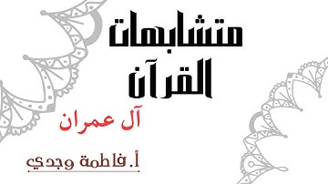 متشابهات القرآن | سورة آل عمران | فاطمة وجدي