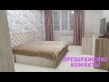 Преображение комнаты 🛋️ Продолжаю болеть 😪 Родители нам помогают🙂